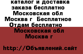 Avon каталог и доставка заказа бесплатно - Московская обл., Москва г. Бесплатное » Отдам бесплатно   . Московская обл.,Москва г.